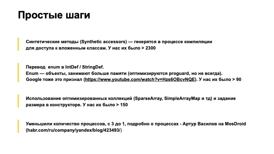 Android-приложение в памяти. Доклад об оптимизации для Яндекс.Лончера - 9